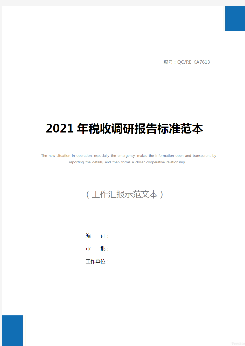 2021年税收调研报告标准范本