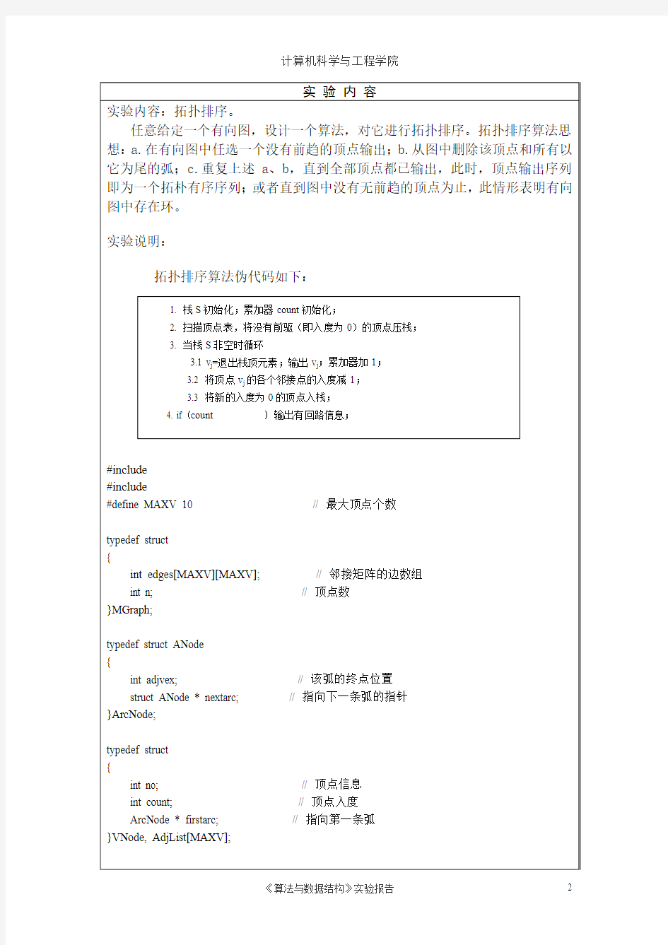 武汉工程大学数据结构实验报告08