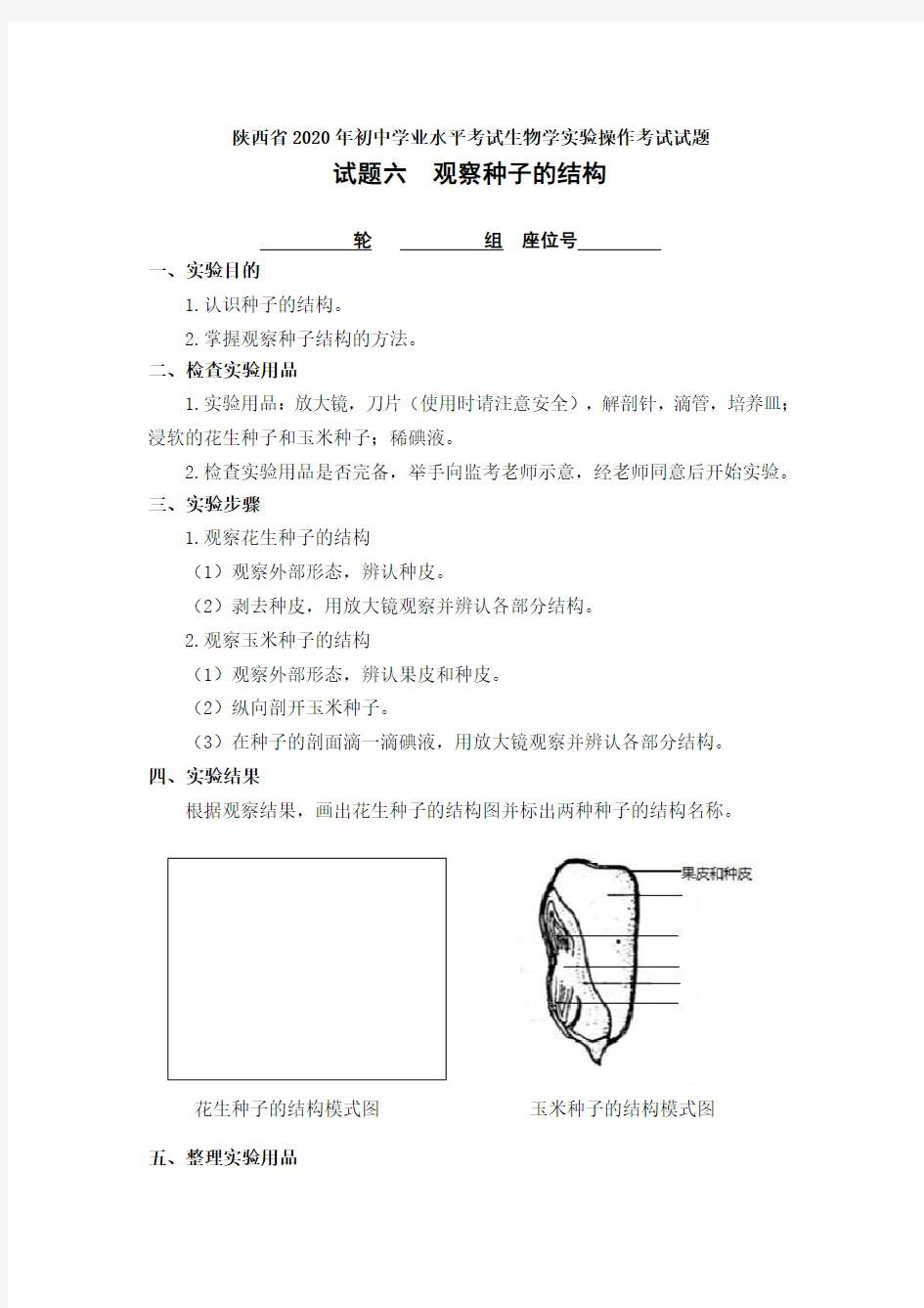 初中学业水平考试生物学实验操作考试试题六  观察种子的结构