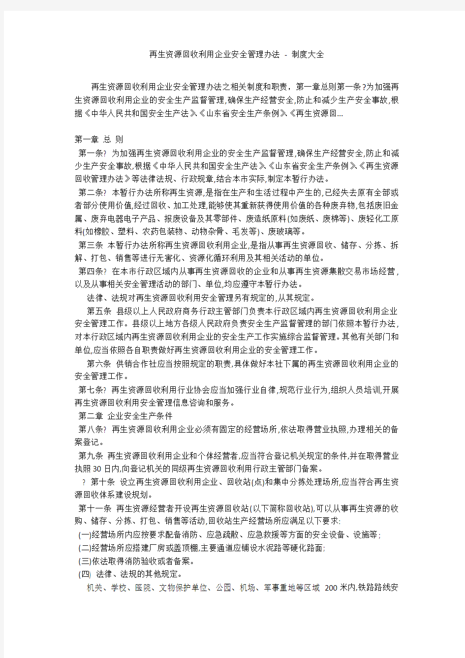 再生资源回收利用企业安全管理办法 - 制度大全