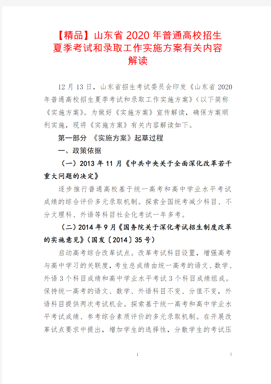 【精品】山东省2020年普通高校招生夏季考试和录取工作实施方案有关内容解读