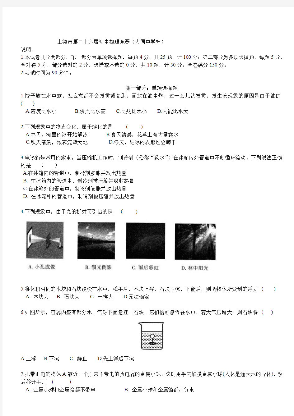 上海市第26届初中物理竞赛(初赛)试题及答案.pdf