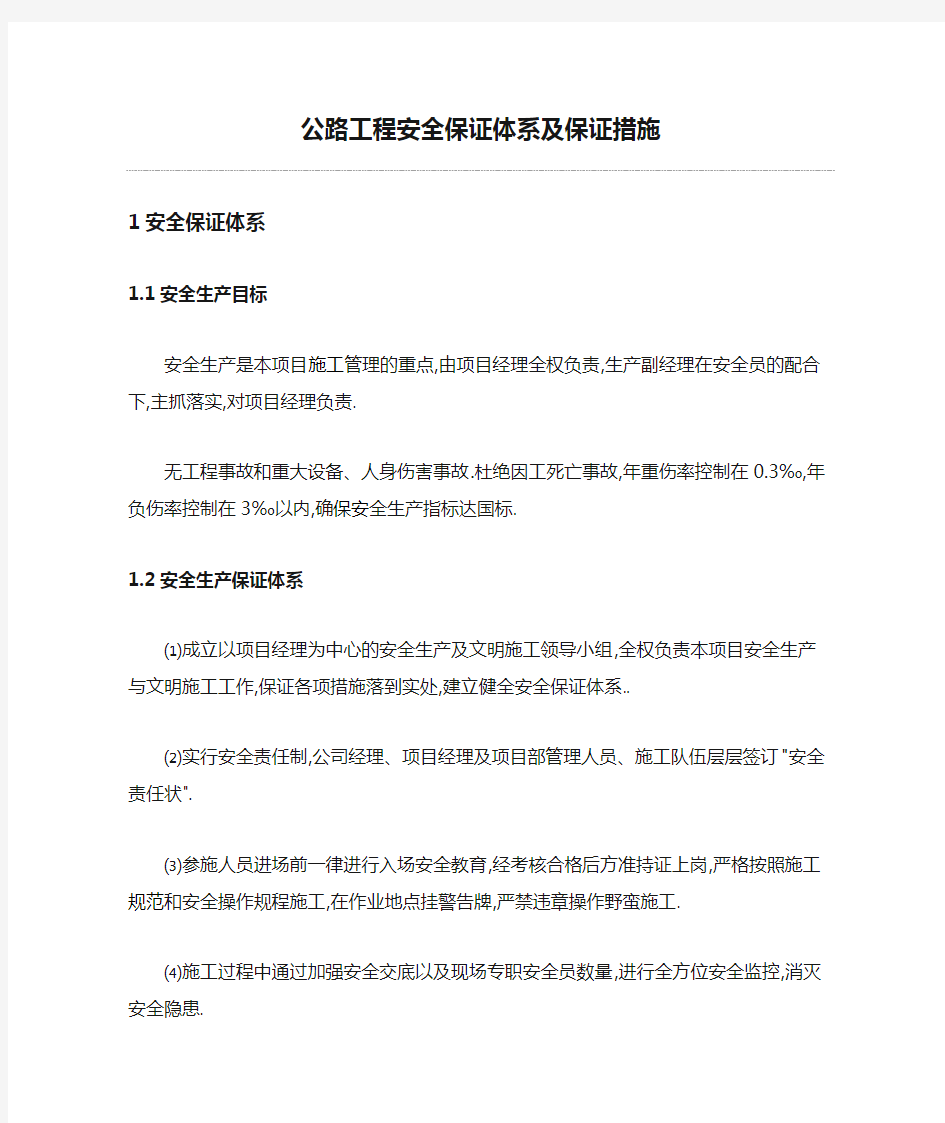 公路工程安全保证体系及保证措施[全面]