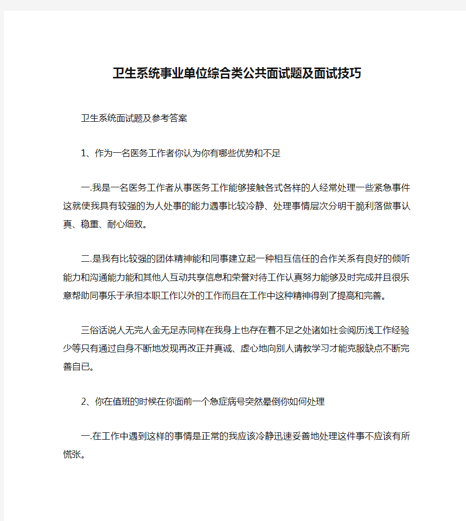 卫生系统事业单位综合类公共面试题及面试技巧