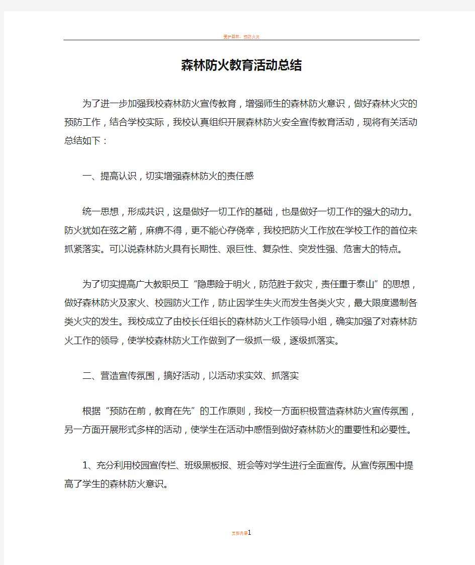 森林防火教育活动总结