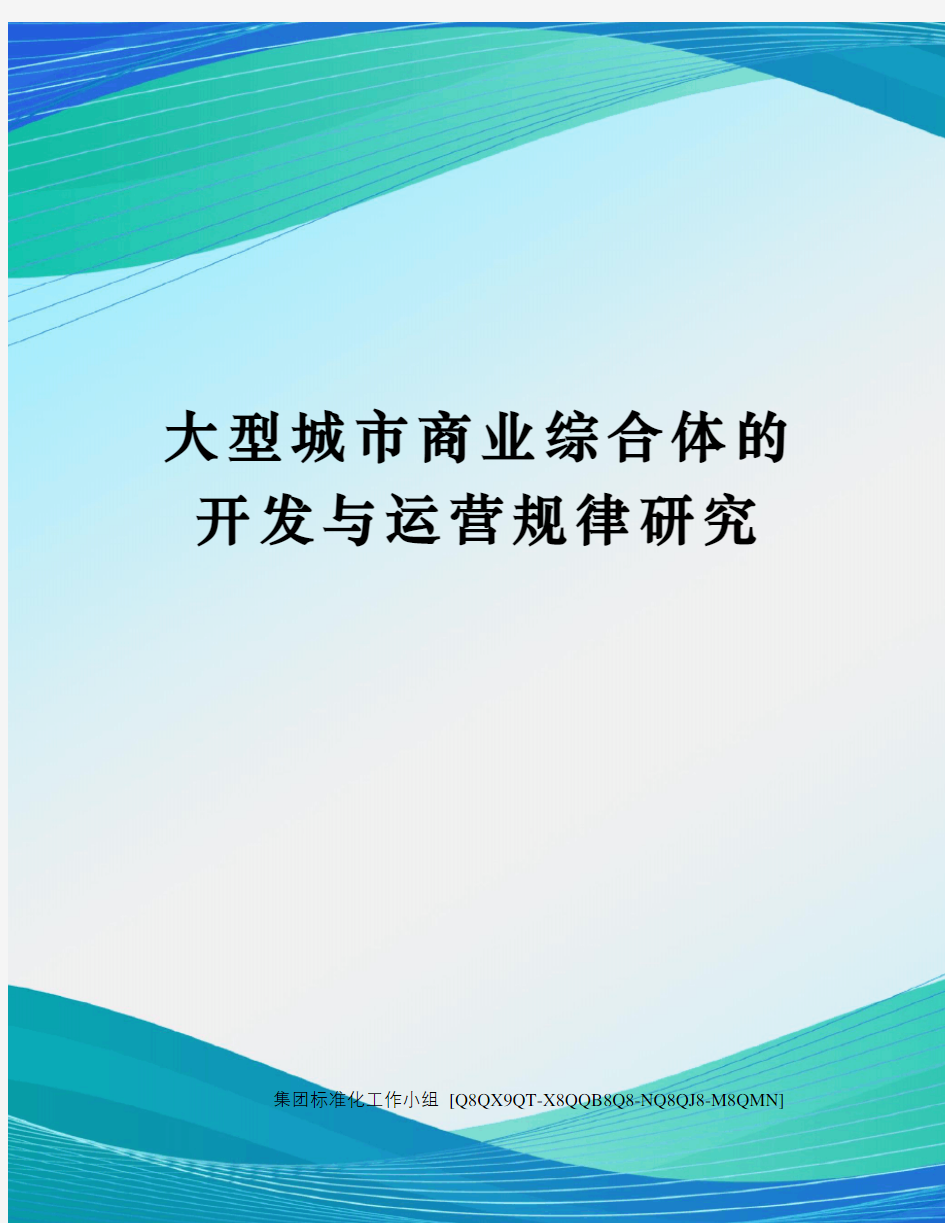 大型城市商业综合体的开发与运营规律研究修订稿