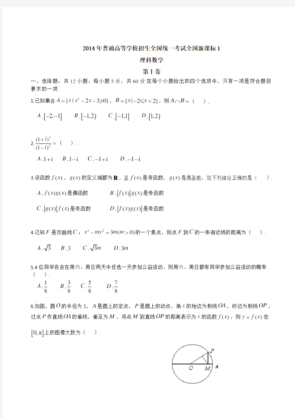 2014年高考全国1卷(理数)