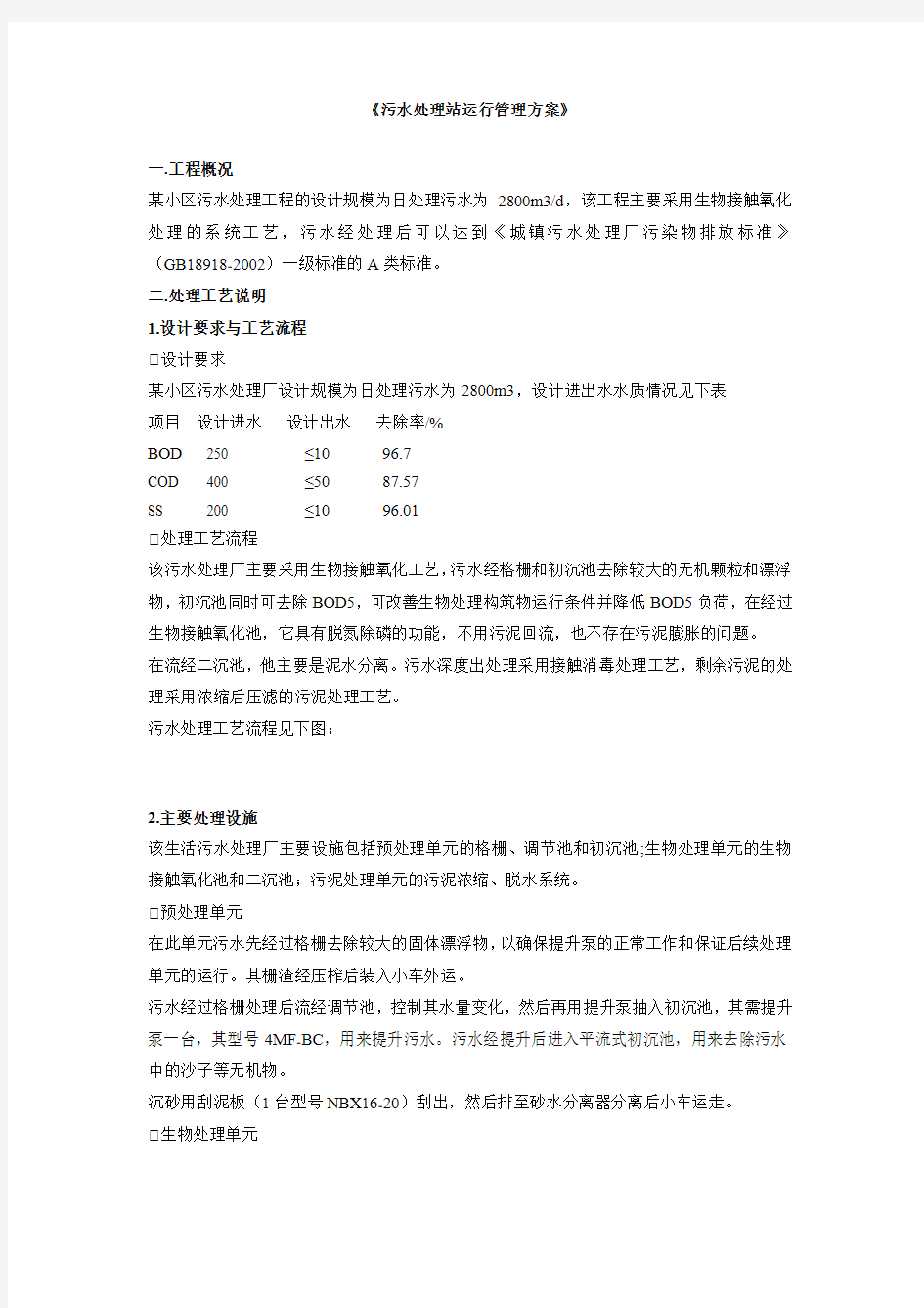 污水处理站运行管理方案