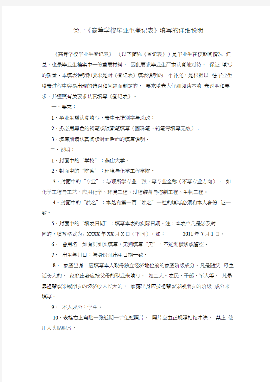 高等学校毕业生登记表填表说明