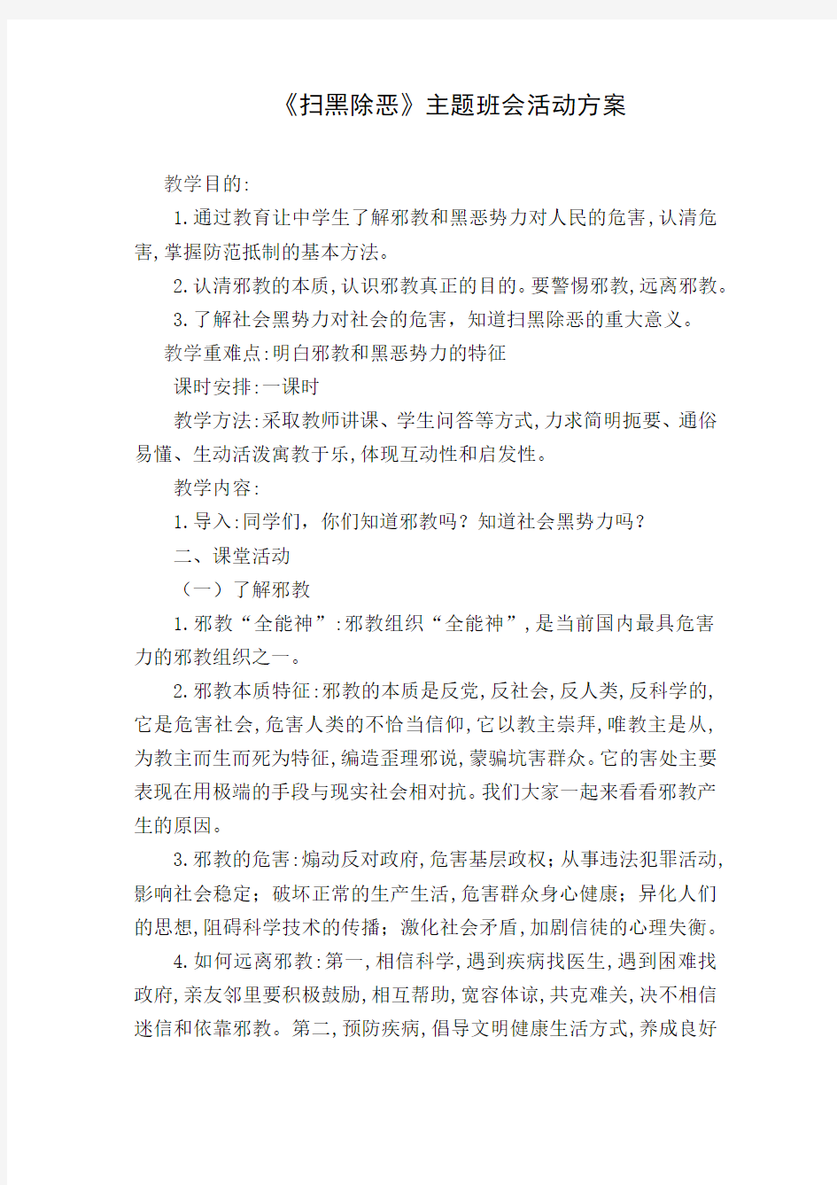 扫黑除恶班队会方案