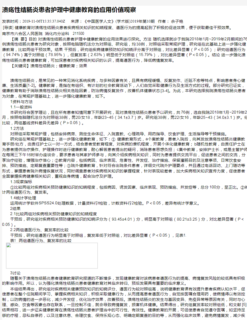 溃疡性结肠炎患者护理中健康教育的应用价值观察