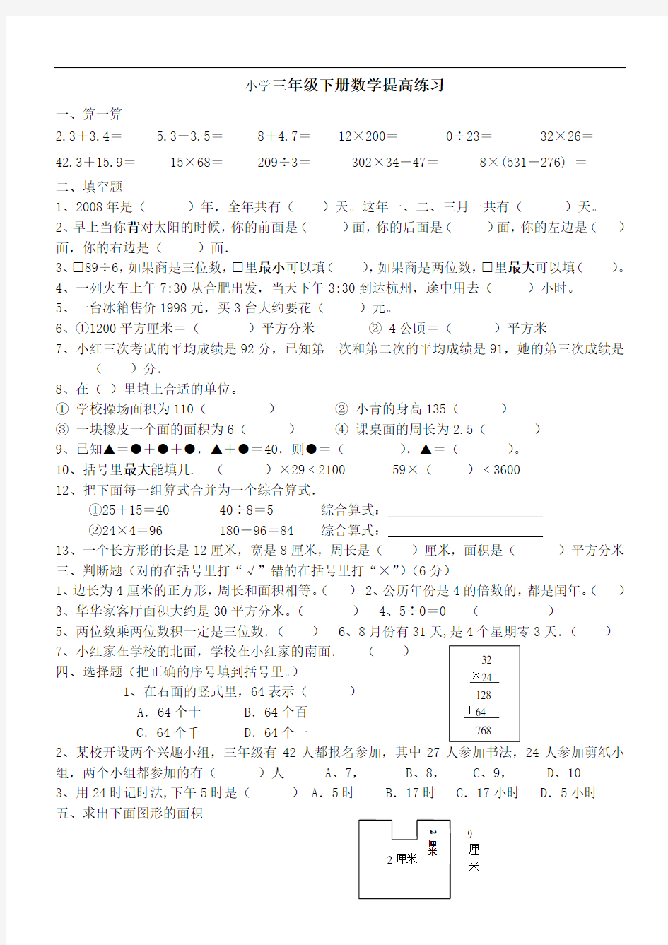 最新人教版 小学三年级下册数学提高练习