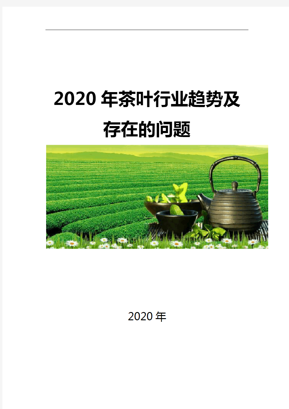 2020茶叶行业趋势及存在的问题