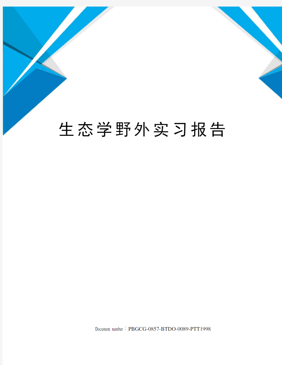 生态学野外实习报告