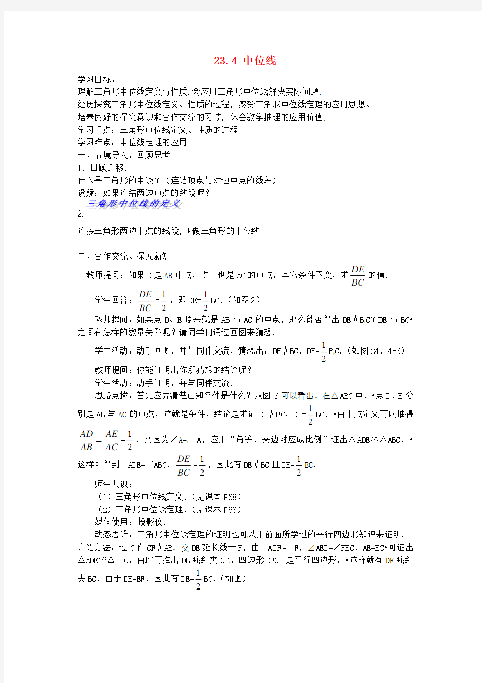 2015年秋季新版华东师大版九年级数学上学期23.4、中位线导学案1