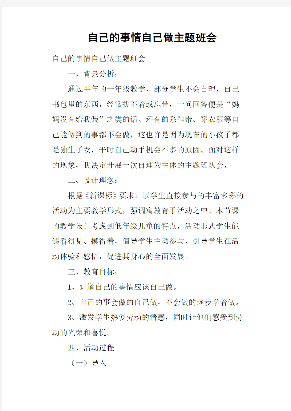 自己的事情自己做主题班会