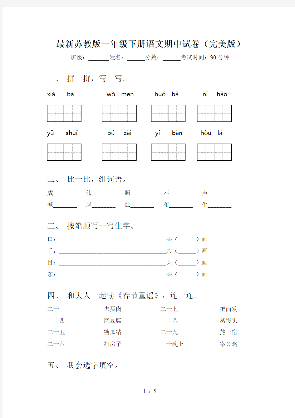 最新苏教版一年级下册语文期中试卷(完美版)