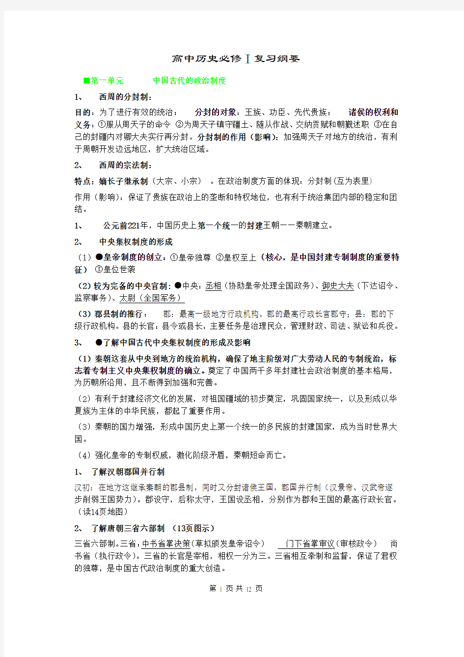 人教版高中历史必修一复习提纲