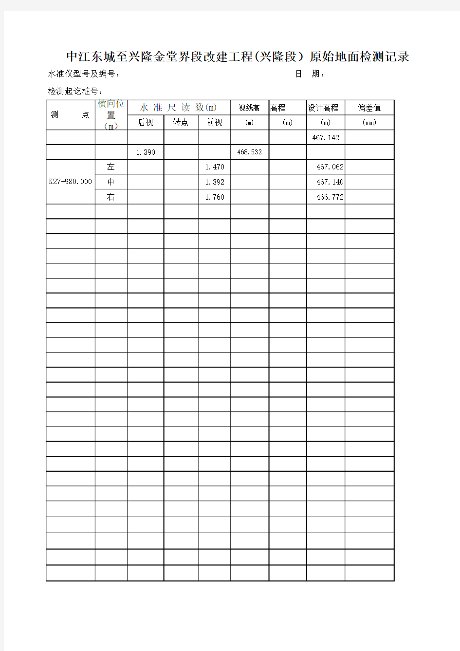 水准测量记录表原地面高程