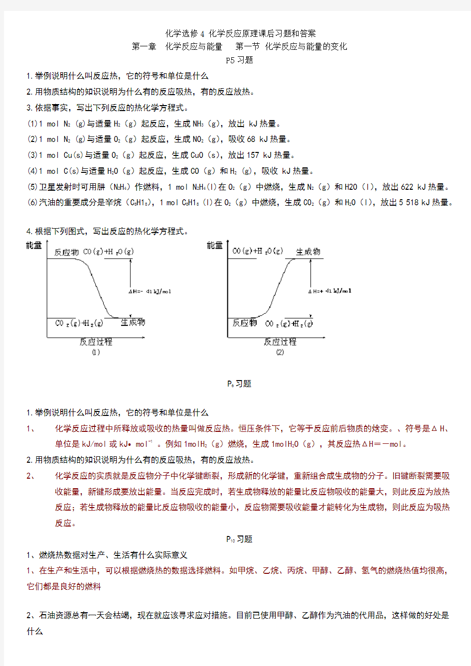 化学选修四-课后习题及答案