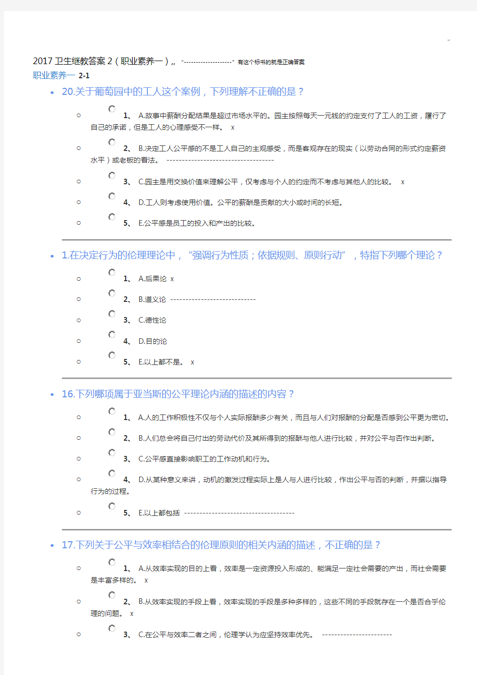 2017年度卫生继教规范标准答案2(职业素养一)