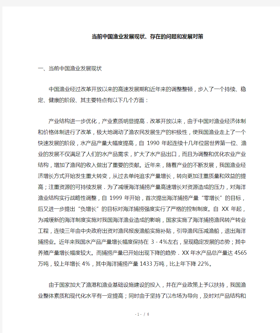 当前中国渔业发展现状存在的问题和发展对策