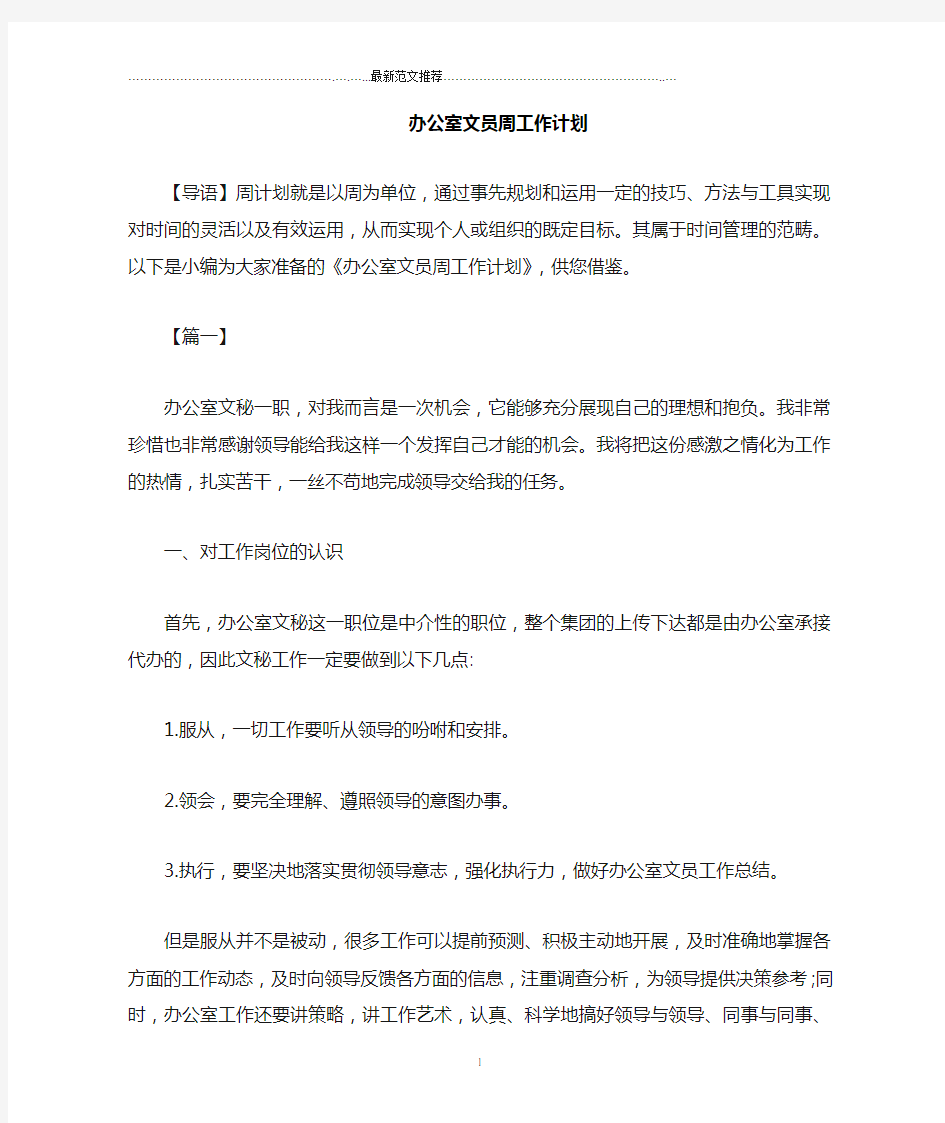 办公室文员周精品工作计划