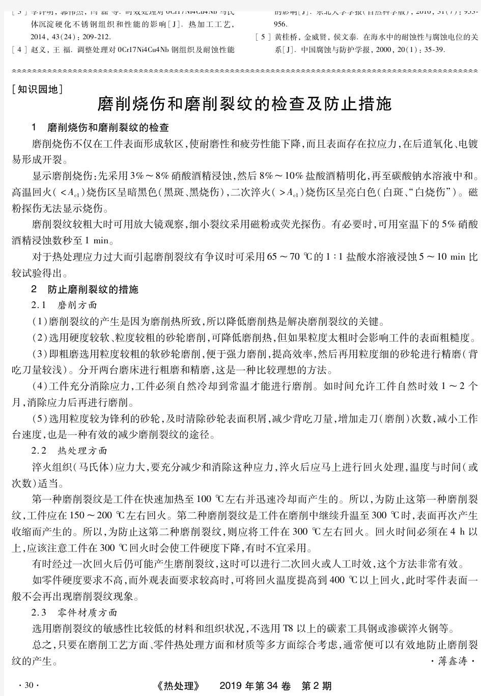 磨削烧伤和磨削裂纹的检查及防止措施