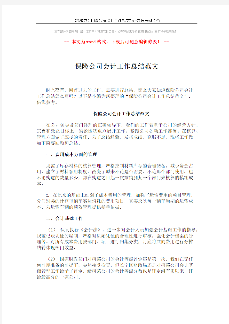 【精编范文】保险公司会计工作总结范文-精选word文档 (2页)