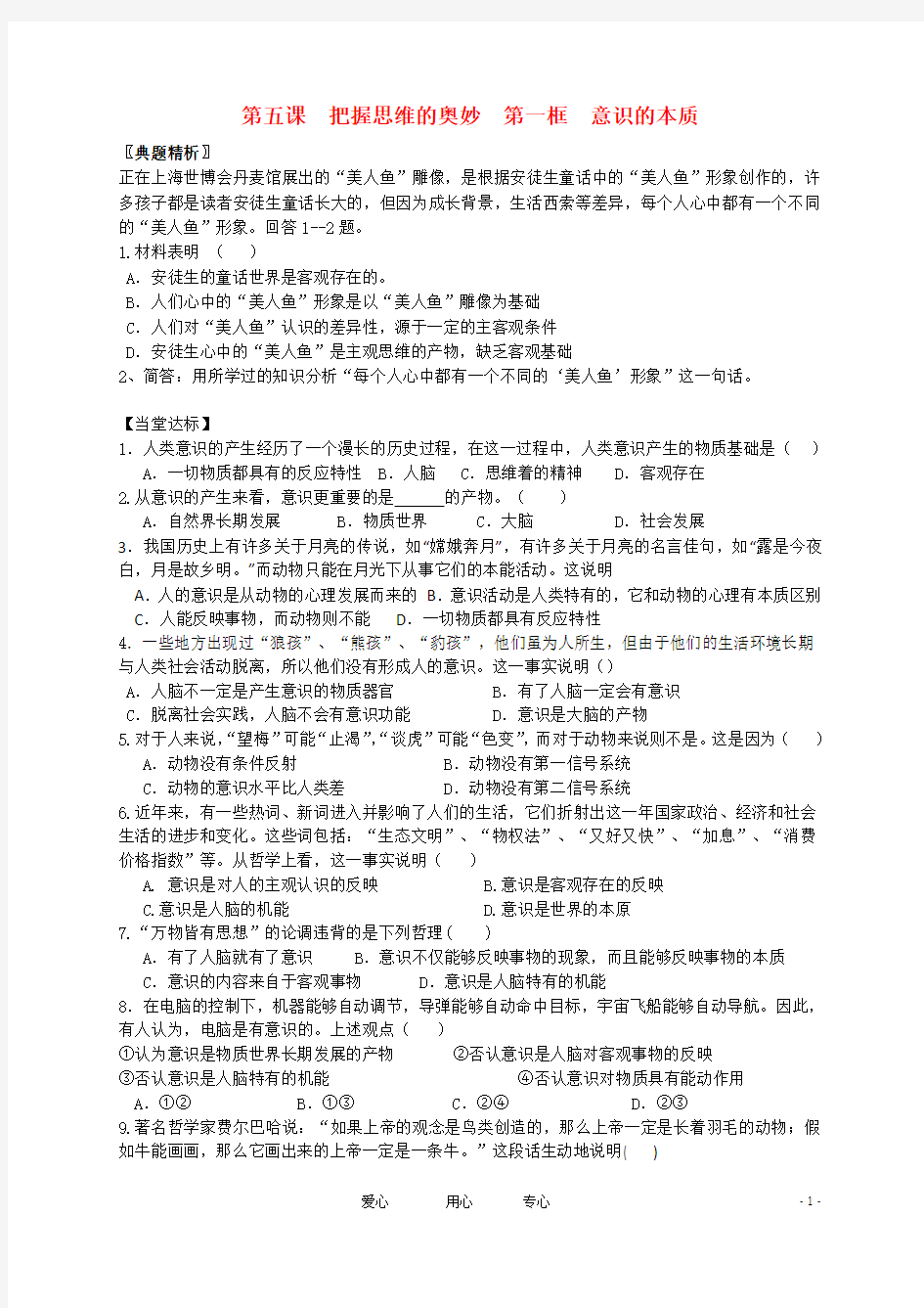 第五课第一框意识的本质练习题