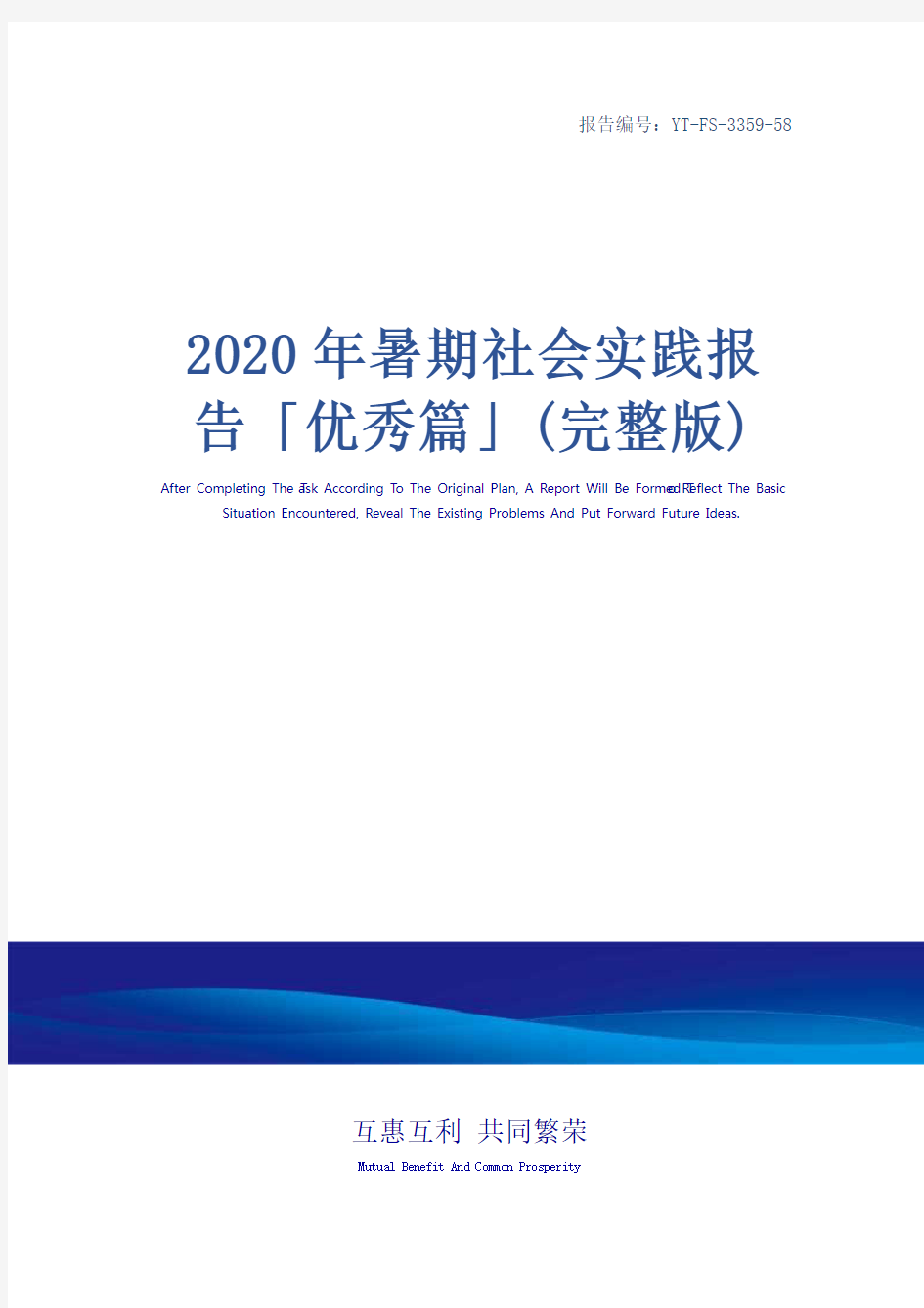 2020年暑期社会实践报告「优秀篇」(完整版)