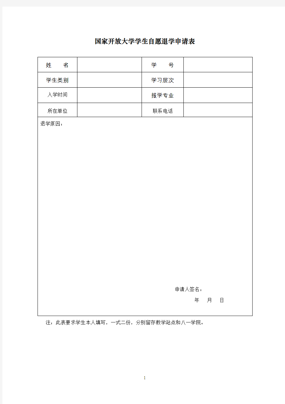 国家开放大学学生自愿退学申请表