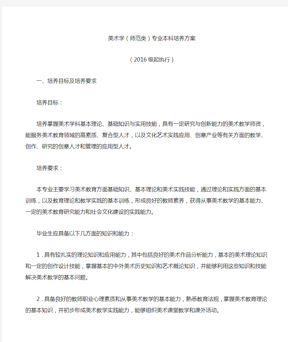 美术学师范类专业本科培养方案