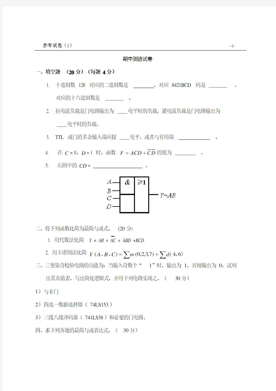 考研数字电路试卷试卷汇集