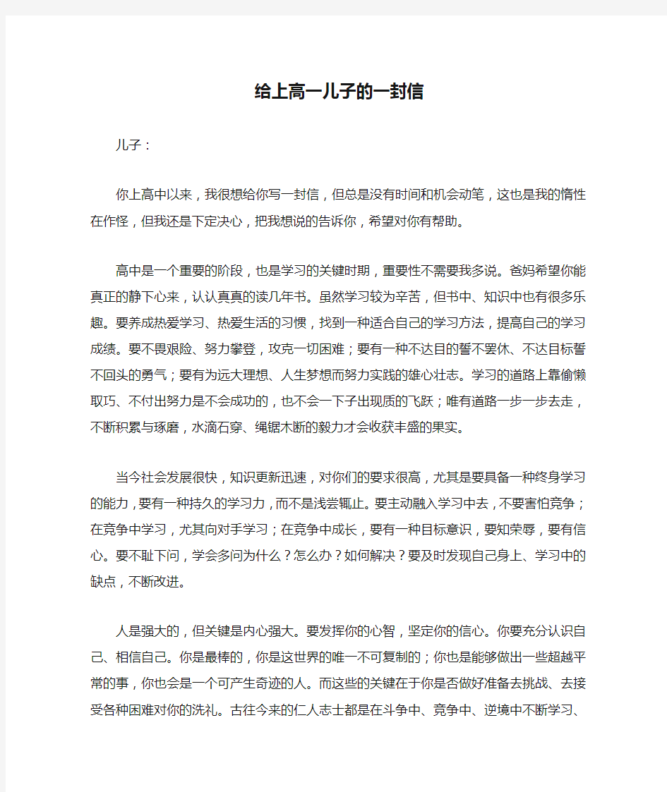 给上高一儿子的一封信