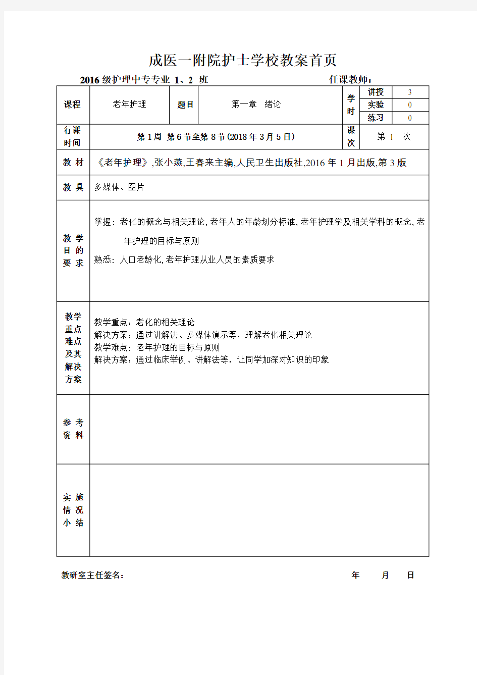 (完整版)1老年护理教案第一章绪论