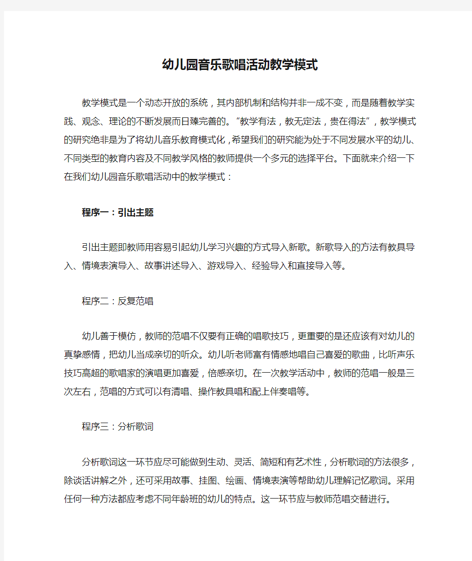 幼儿园音乐歌唱活动教学模式