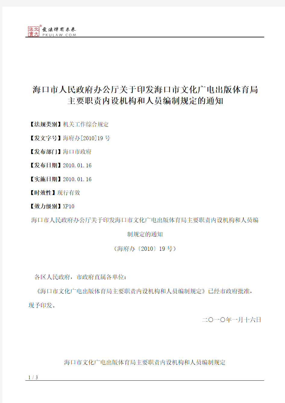 海口市人民政府办公厅关于印发海口市文化广电出版体育局主要职责