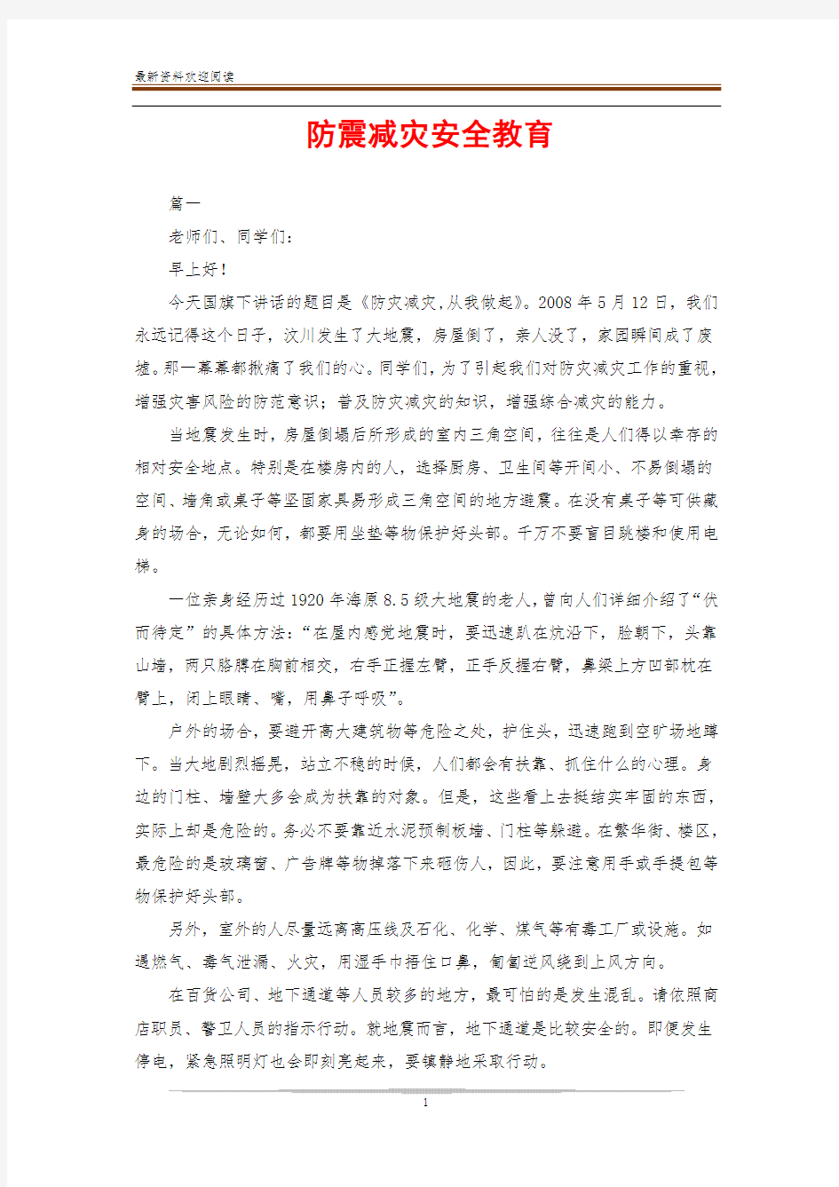 防震减灾安全教育