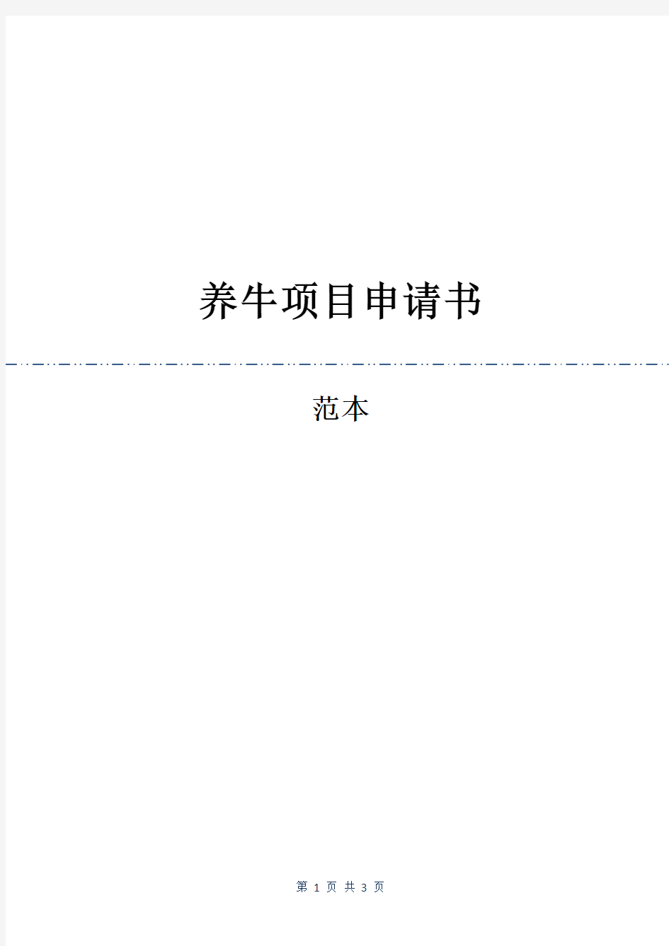 养牛项目申请书