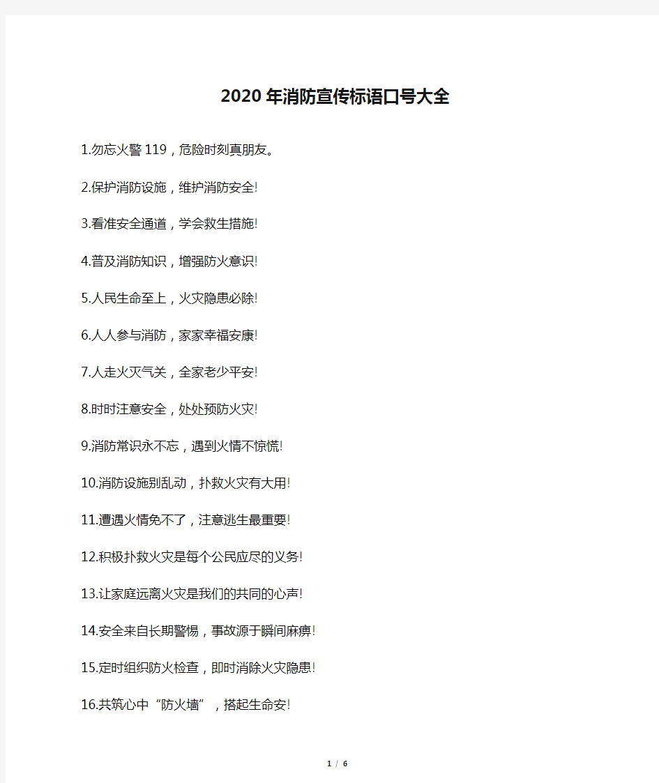 2020年消防宣传标语口号大全