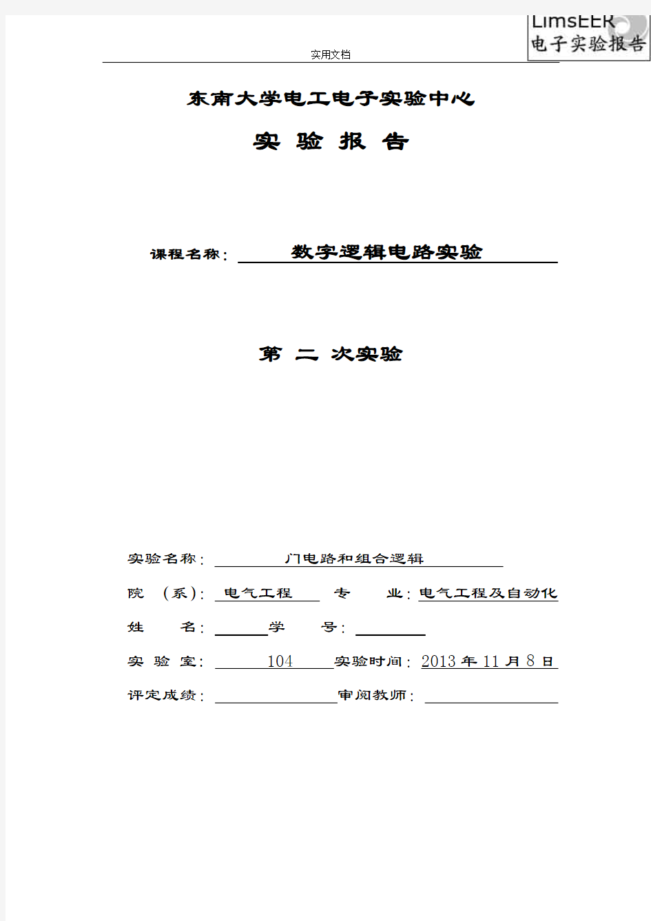 东南大学数字电路实验报告材料(二)