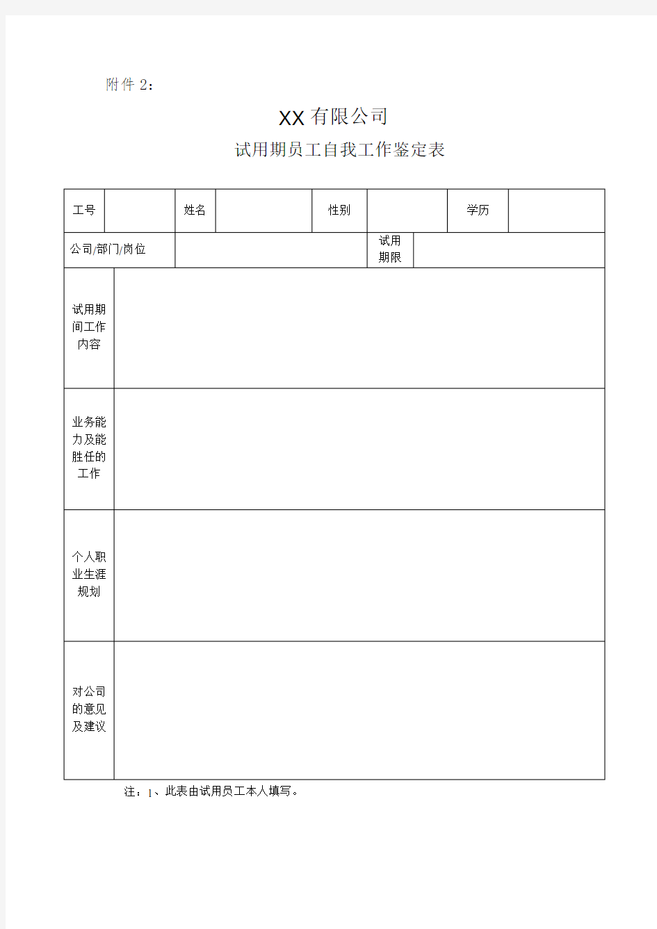 试用期员工自我鉴定表