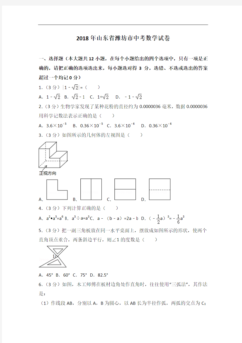 2018年山东省潍坊市中考数学试卷