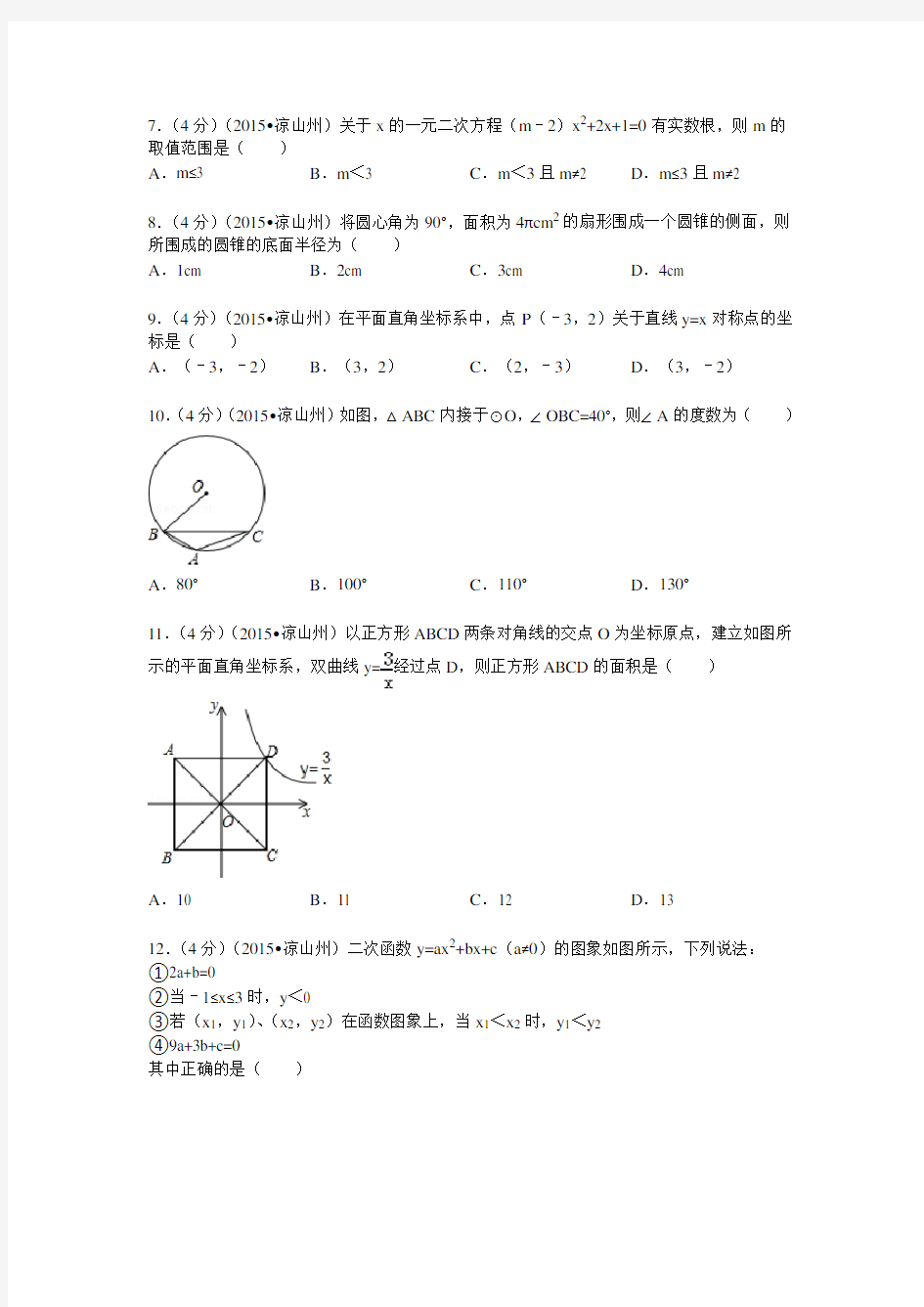 四川省凉山州中考数学试题及解析