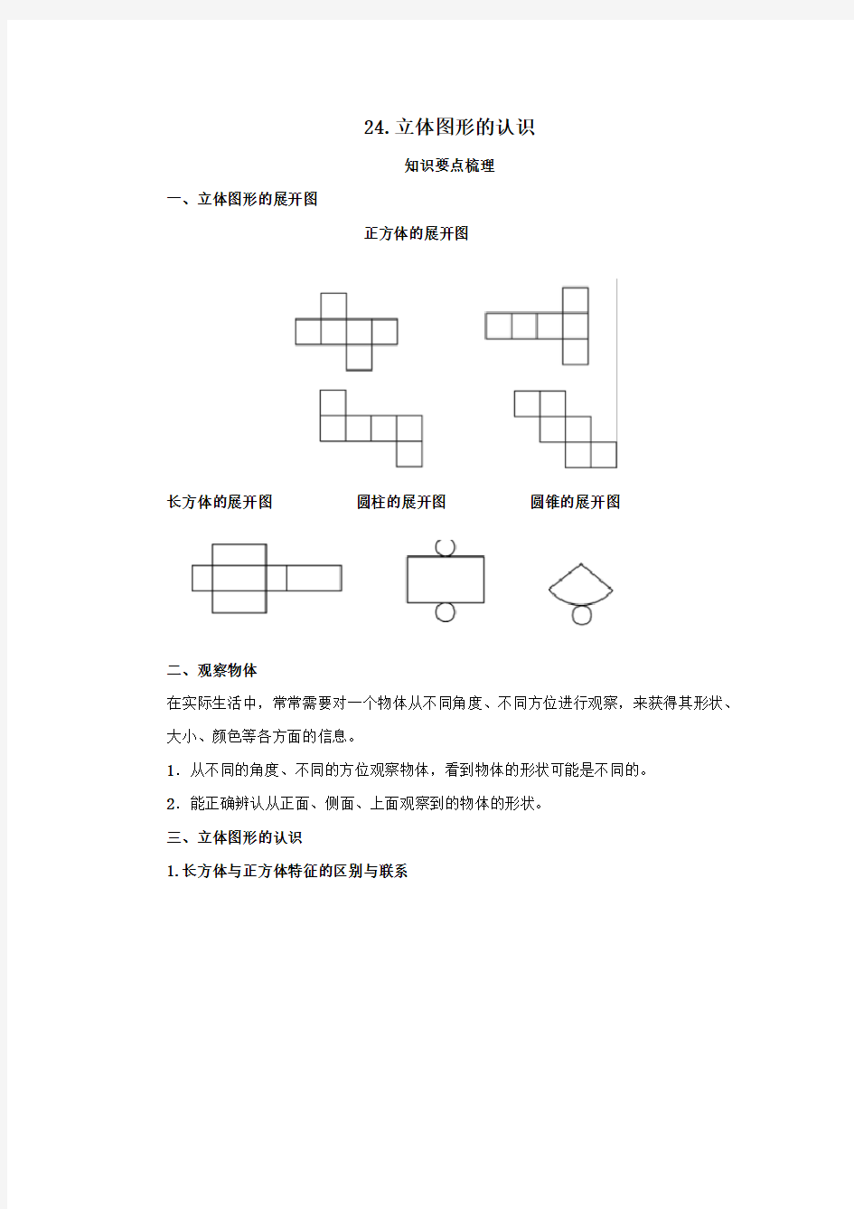 六年级【小升初】小学数学专题课程《立体图形的认识》(含答案)