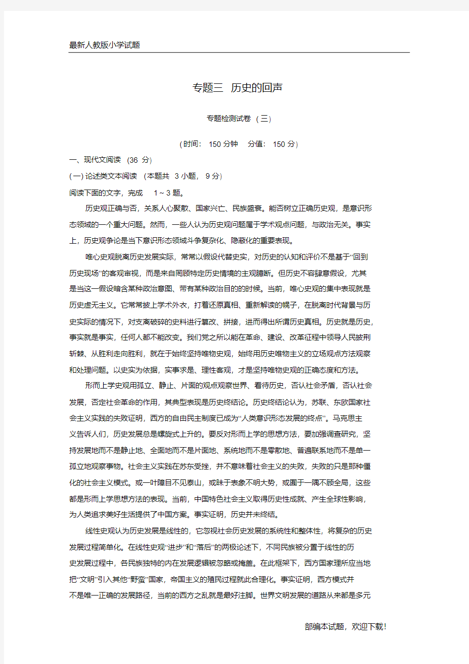 (全国通用版)新2020-2020版高中语文专题三历史的回声专题检测试卷苏教版必修2【下载】