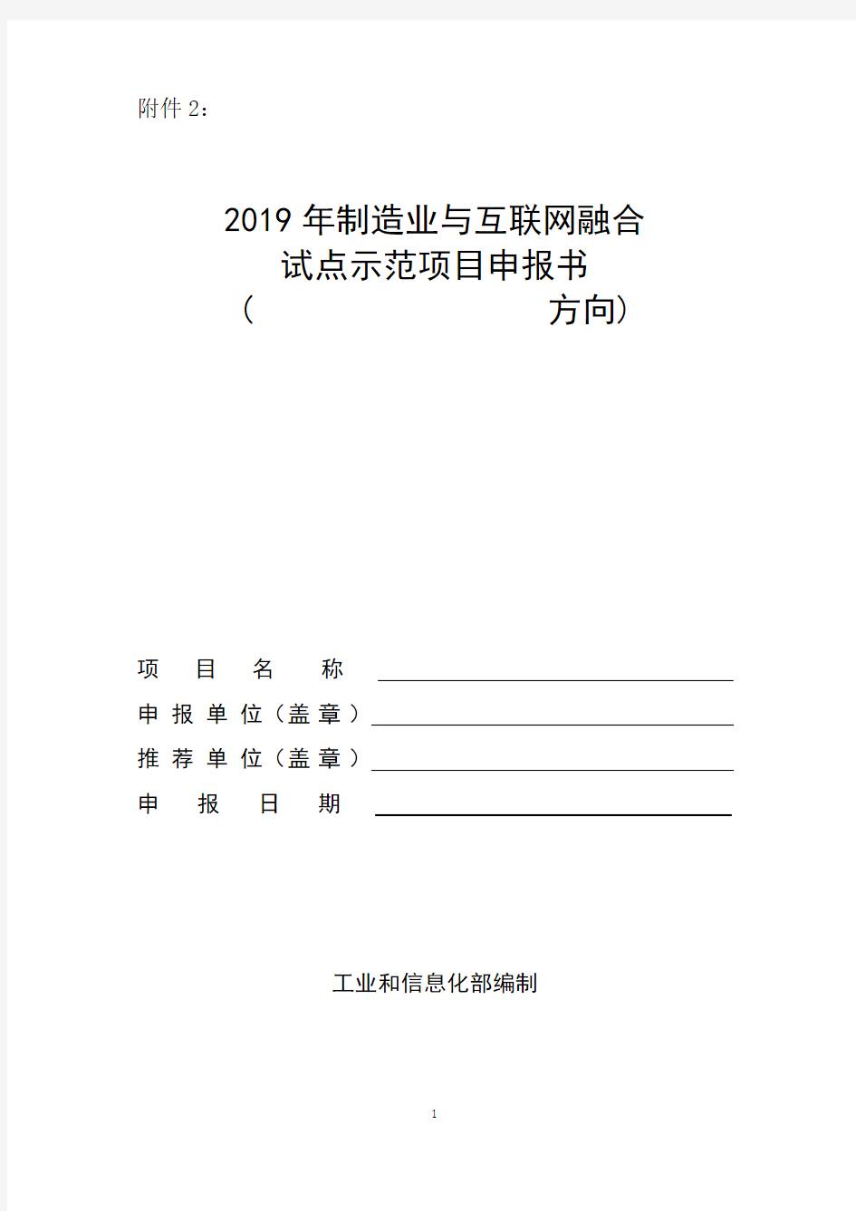 2019年制造业与互联网融合试点示范项目申报书