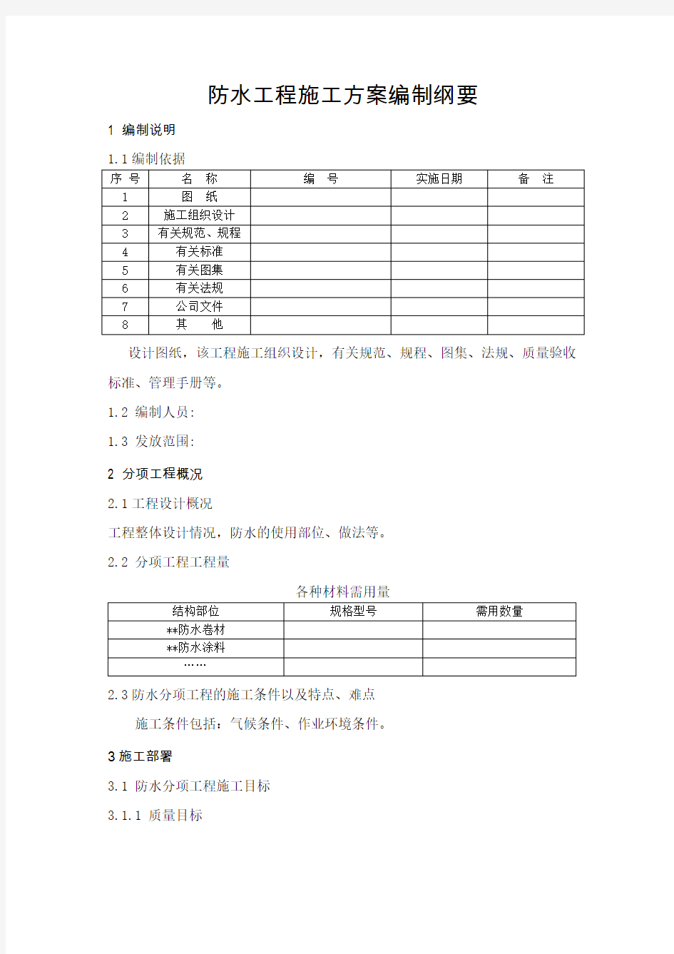 住宅防水工程施工方案编制纲要及示范