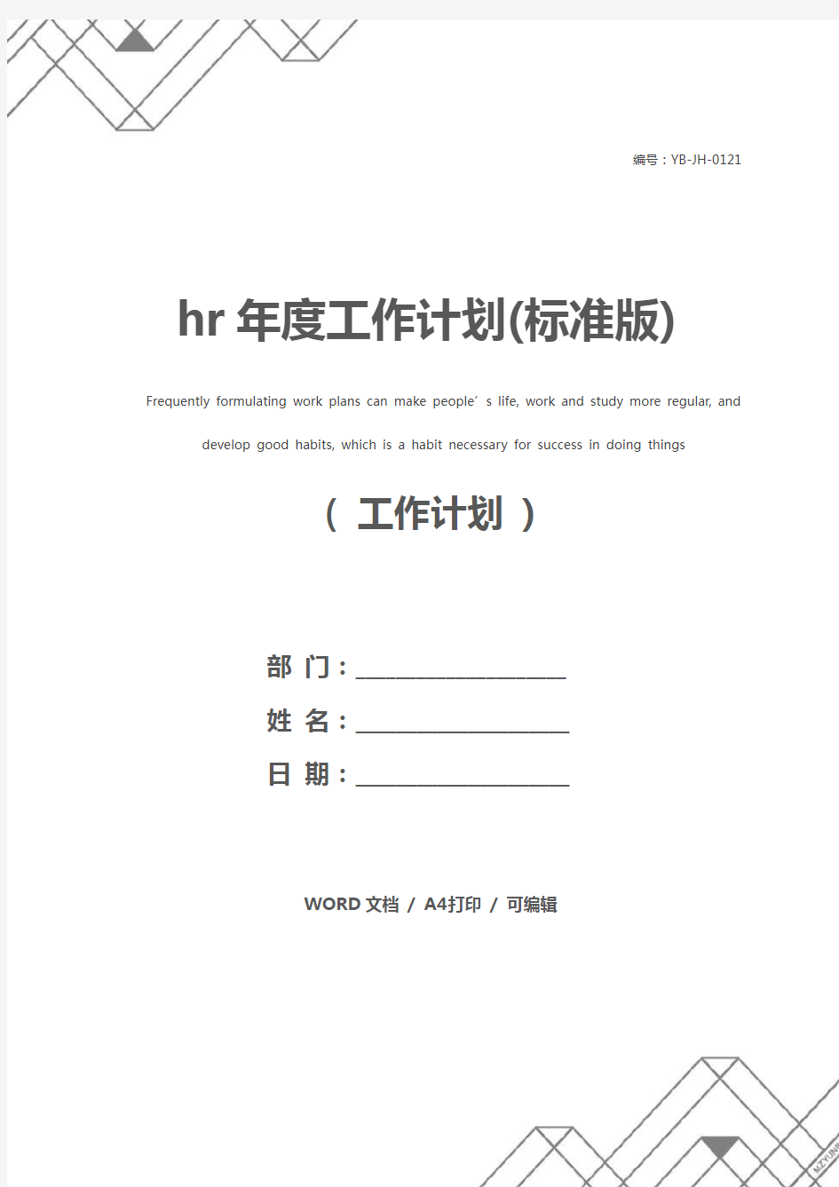 hr年度工作计划(标准版)